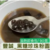[豐誠] 黑糖珍珠粉圓 (90g 加熱即食珍珠/免煮珍珠/台灣製 可微波黑糖粉圓)