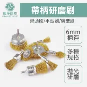台灣現貨！6mm柄 帶柄齊頭刷 筆型刷 平型刷 鋼絲輪 拋光刷 不鏽鋼刷 鋼絲刷 除鏽用 除銹 工業用鋼刷 研磨