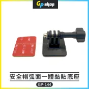 【GP SHOP】安全帽 弧面一體 黏貼底座 運動攝影機支架 適用 Insta360 GoPro DJI  GP-144