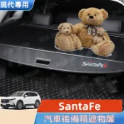現代後備箱遮物板 13-23年SantaFe 專用遮物簾 尾箱隔板置物簾 置物架 隔板簾 後車箱遮物拉簾 伸縮式