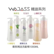 (店+)【WAJASS 威傑士】WAJASS 威傑士 小蒼蘭/山櫻花/葡萄柚/鳶尾花/水蜜桃/玫瑰/薄荷 精油洗髮精  [美髮學堂 ]