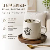 🌙日月星辰陶瓷馬克杯 浮雕太陽復古文創 附木質杯托 辦公居家咖啡杯 情侶對杯下午茶 ☕質感生活單品✨
