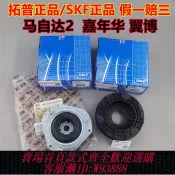 輝煌匯購 {臺灣公司貨 可打統編}福特嘉年華翼博馬自達2前減震器頂膠塔頂平面軸承轉向避震軸承SKF