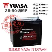 彰化員林翔晟電池 / 全新 湯淺 YUASA 免加水汽車電池 / 35-60-SMF /舊品強制回收 安裝工資另計