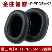鐵三角 HP-PRO5MK2 原廠耳罩 SONY MDR-7506 可用 | 金曲音響