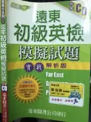 《 遠東初級英檢模擬試題 實戰解析版--附CD》9576125952  /遠東【 小熊家族】