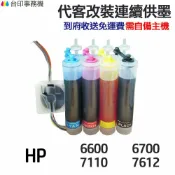 省錢王印表機 HP 代改連續供墨 932XL 933XL《適 6100 6600 6700 7110 7610 7612》｜領券最高折$220