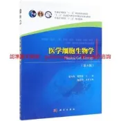 醫學細胞生物學（第八版）
