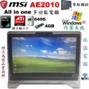 Win XP作業系統All in one電腦、20吋單點觸控螢幕、4G記憶體、640G儲存碟、HD獨立顯卡、DVD燒錄機