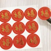 【💛最後現貨】中福 1份9枚 燙金 圓滿福氣 節慶開運貼紙 福氣滿滿 新居入厝用品 春節貼紙4公分圓