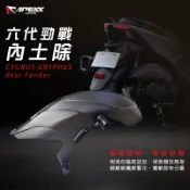 【長信佳】APEXX 六代勁戰 內土除 暗黑版 後輪上蓋 輪上土除 後擋泥蓋