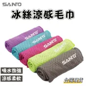 【小島生活】SANTO山拓 冰絲涼感毛巾 冷感機能運動毛巾 運動冰涼巾 健身房毛巾 慢跑毛巾 吸汗透氣 台灣現貨