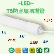 T8 LED防水燈管 招牌燈管 廣告燈管 2尺 2.6尺 3尺 3.6尺 4尺 4.6尺 白光 超白光