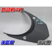【水車殼】山葉 新勁戰 三代 後蓋板 消光黑 $440元 1MS 勁戰 3代 後護蓋 坐墊後蓋 後上蓋 平光黑 景陽部品