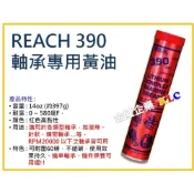 (店+)【天隆五金】美國 潤奇 REACH 390 鋰複合基 軸承用潤滑油脂 單車 培林 機車軸承用 牛油 黃油