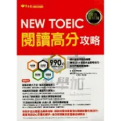 常春藤NEW TOEIC閱讀高分攻略TC09-P．大中書局