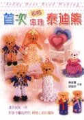 【灰熊iREAD】首次串珠泰迪熊 蔡淑夏、容誼珍
