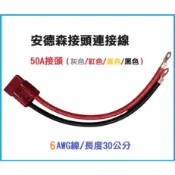 【現貨】安德森 50A 接頭帶線連接器 30公分 6AWG 含接線端子 大電流 逆變器快拆接頭 充電