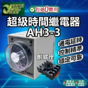 包退0費用 AH3-3 時間繼電器 時控開關220V 通電延遲 可調10-60秒/6-60分 CHCKC【超能旗艦】