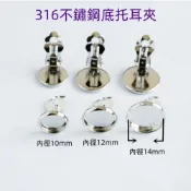 ☆荳荳龍~DIY手作☆ 316不鏽鋼耳夾 時光寶石底托耳夾 圓盤耳夾 DIY飾品配件