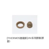 (店+)【THERMOS 膳魔師】公司貨 JNI系列膠圈(膠套)單入組 Z-LPJNI