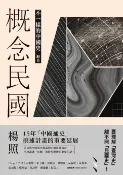 樂天Kobo電子書 概念民國：不一樣的中國史‧迴音【電子書】