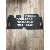 【猴野人】三菱 FUSO福壽『6.5-8.5噸，三/四/五期』貨車腳踏墊， 優質橡膠材質 抗汙耐熱耐磨防水，汽車 防塵墊