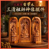 招財好運🙏🏻神明結緣品🙏三清道祖 道敎 玄靈閣雷擊木三清祖師神像擺件家居風水道家守護木鵰裝飾天然棗木