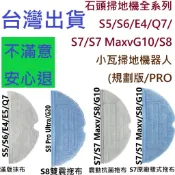 ✨石頭 掃地機器人 耗材 S8 S8+ S7 S7+ G10 S7 maxv ultra 抹布 副廠