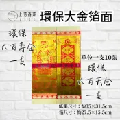 【上芳香業】環保金紙 燙金 大箔 金箔 環保大百壽金 環保大百天金 一支 玉扣 環保金 細紙