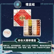 【愛合購】【太陽堂烘焙坊】綜合太陽餅禮盒_2026中秋禮盒