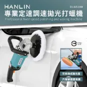 (店+)【HANLIN】專業拋光打蠟機 定速調速 3000轉1400w DLGS180｜汽車美容 打蠟 鋼琴 拋光 磁磚 木地板