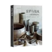 正版 - 窯爐與燒成--從柴窯和柴燒講起(靈感工匠系列) 細緻介紹實拍圖解探索提示=學習窯爐與燒成的不敗