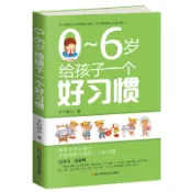 【優選】0~6歲給孩子一個好習慣