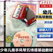 樂享✨幼兒手風琴教程附CD2張修訂本 蔡福華簡譜五線譜 兒童手風琴基礎教材手風琴初學自學入門教程 兒童藝術音樂類書籍鳳凰