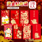 燙金紅包袋【松元生活百貨】一包6入 2026馬年紅包 創意紅包 紅包袋 龍年 過年 新年 春節 壓歲錢尾牙獎金禮金袋