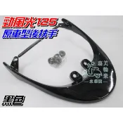 【水車殼】山葉 勁風光125 原車型 後扶手 黑色 $850元 1B6 1CH 3C9 尾翼 後架 景陽部品