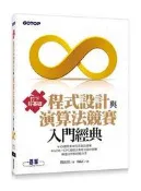 打下好基礎：程式設計與演算法競賽入門經典[二手書_良好]5950 TAAZE讀冊生活