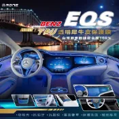 ⚡犀牛皮⚡ Benz EQS 內裝 犀牛皮 TPU 包膜 貼膜 螢幕 保護貼 保貼 內飾 螢幕保護膜 賓士