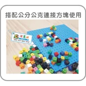 遊思樂-M5002A02/1公分方塊專用小萬用板 訓練小朋友的手眼協調 顏色認知 形狀認知 商檢合格-河馬班玩具