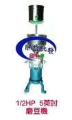『朕益批發』1/2HP 5吋 不鏽鋼磨豆機 石磨機 食品機械 磨豆漿機 磨大豆 黃豆 研磨機(台灣製造)