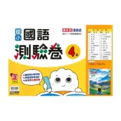 (店+)【康軒】康軒國小測驗卷國語4上