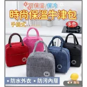 (店+)超悅購物 輕巧時尚手提式保溫牛津包 保溫手提包 多色(午餐保溫袋 保溫袋 加厚  防水 保溫 耐髒汙)