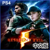 【巴哈商城】PS4 《惡靈古堡 5》中文版