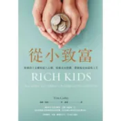 從小致富：教導孩子正確的富人心態、培養正向習慣，帶領他走向富裕人生【金石堂】