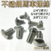 304不鏽鋼馬車螺絲1/4“、5/16“、3/8“ 短頸 角鐵螺絲 角鋼螺絲 冷氣架螺絲 英制