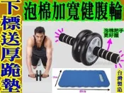 (布丁體育)健腹輪 泡棉雙滾輪 健美輪~ (-送跪墊-台灣製造 ) 另賣 仰臥起坐器 瑜珈彈力帶 握力器 /伏地挺身架