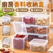 【密封防潮】廚房香料收納盒 調味料盒 桂皮八角花椒乾辣椒分裝盒 五穀雜糧茶葉儲物罐 調料收納罐 廚房收納