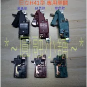 ＊~圓融小舖~* 全新日立H41型 專用開關 電鎚開關 鴨頭開關  switch H-41 通用一等.肯田.英德麗
