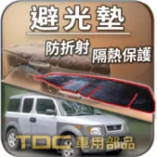 TDC📢⭐有照片⭐避光墊：本田,S2000,AP1,AP2,RIDGELINE,ELEMENT,HONDA,遮光墊